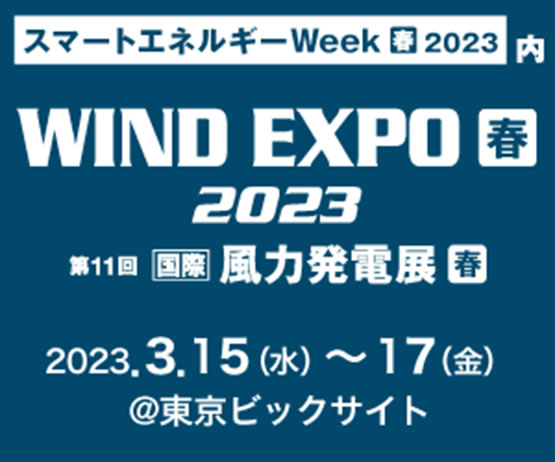 WIND EXPO [国際] 風力発電展