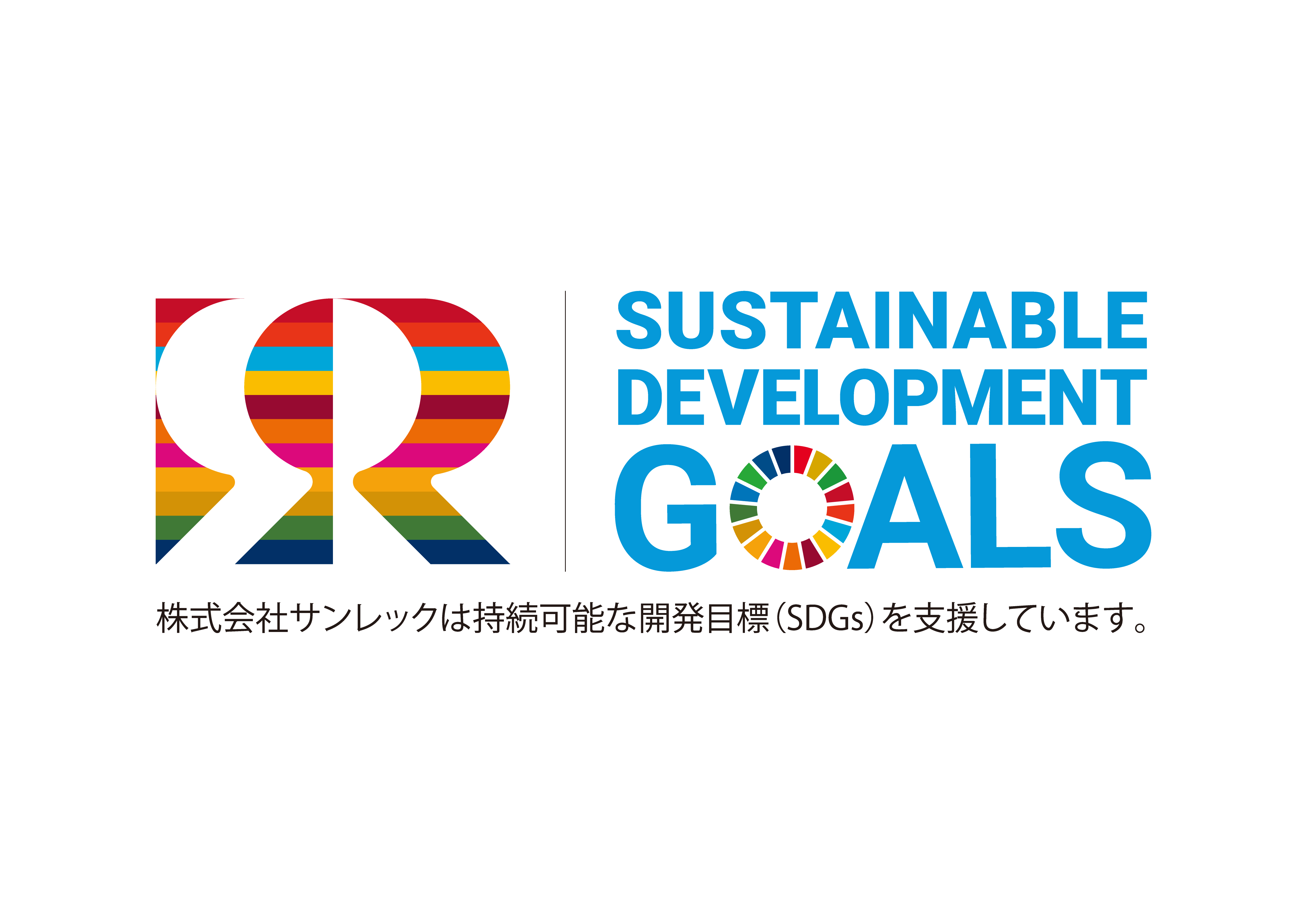 株式会社サンレックは持続可能な開発目標（SDGs）を支援しています。